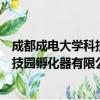 成都成电大学科技园孵化器有限公司（关于成都成电大学科技园孵化器有限公司简介）