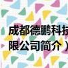 成都德鹏科技有限公司（关于成都德鹏科技有限公司简介）