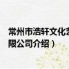 常州市浩轩文化艺术有限公司（关于常州市浩轩文化艺术有限公司介绍）