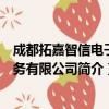 成都拓嘉智信电子商务有限公司（关于成都拓嘉智信电子商务有限公司简介）