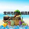 常州市精达模具制造有限公司（关于常州市精达模具制造有限公司介绍）