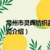 常州市灵晖纺织品有限公司（关于常州市灵晖纺织品有限公司介绍）