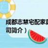 成都志慧宅配家具有限公司（关于成都志慧宅配家具有限公司简介）