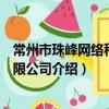 常州市珠峰网络科技有限公司（关于常州市珠峰网络科技有限公司介绍）