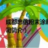 成都忠信粉末涂料有限公司（关于成都忠信粉末涂料有限公司简介）