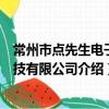 常州市点先生电子科技有限公司（关于常州市点先生电子科技有限公司介绍）