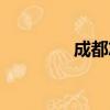 成都志（关于成都志简介）