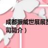 成都振威世展展览有限公司（关于成都振威世展展览有限公司简介）