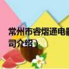 常州市睿熠通电器有限公司（关于常州市睿熠通电器有限公司介绍）