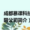 成都慕课科技有限公司（关于成都慕课科技有限公司简介）