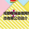 成都指创益信网络科技有限公司（关于成都指创益信网络科技有限公司简介）
