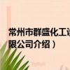 常州市群盛化工设备有限公司（关于常州市群盛化工设备有限公司介绍）