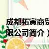 成都拓寅商贸有限公司（关于成都拓寅商贸有限公司简介）