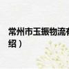 常州市玉振物流有限公司（关于常州市玉振物流有限公司介绍）
