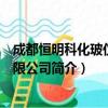 成都恒明科化玻仪器有限公司（关于成都恒明科化玻仪器有限公司简介）