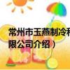 常州市玉燕制冷科技有限公司（关于常州市玉燕制冷科技有限公司介绍）