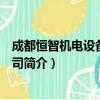 成都恒智机电设备有限公司（关于成都恒智机电设备有限公司简介）