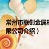 常州市联创金属材料有限公司（关于常州市联创金属材料有限公司介绍）