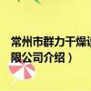 常州市群力干燥设备有限公司（关于常州市群力干燥设备有限公司介绍）