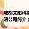 成都文阳科技有限公司（关于成都文阳科技有限公司简介）