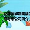 成都恒润盛美酒店管理有限公司（关于成都恒润盛美酒店管理有限公司简介）