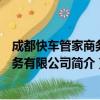成都快车管家商务服务有限公司（关于成都快车管家商务服务有限公司简介）