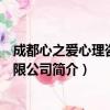 成都心之爱心理咨询有限公司（关于成都心之爱心理咨询有限公司简介）
