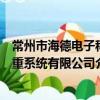 常州市海德电子称重系统有限公司（关于常州市海德电子称重系统有限公司介绍）