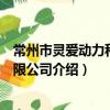 常州市灵爱动力科技有限公司（关于常州市灵爱动力科技有限公司介绍）