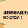 成都志明达科技发展有限公司（关于成都志明达科技发展有限公司简介）
