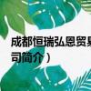 成都恒瑞弘恩贸易有限公司（关于成都恒瑞弘恩贸易有限公司简介）