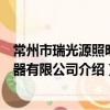 常州市瑞光源照明电器有限公司（关于常州市瑞光源照明电器有限公司介绍）