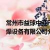常州市益球中亚干燥设备有限公司（关于常州市益球中亚干燥设备有限公司介绍）