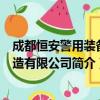 成都恒安警用装备制造有限公司（关于成都恒安警用装备制造有限公司简介）