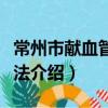 常州市献血管理办法（关于常州市献血管理办法介绍）