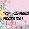 常州市盛翔智能科技有限公司（关于常州市盛翔智能科技有限公司介绍）