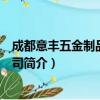 成都意丰五金制品有限公司（关于成都意丰五金制品有限公司简介）