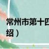 常州市第十四中学（关于常州市第十四中学介绍）