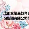 成都文耀星教育咨询集团有限公司（关于成都文耀星教育咨询集团有限公司简介）