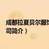 成都拉夏贝尔服饰有限公司（关于成都拉夏贝尔服饰有限公司简介）