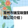 常州市瑞宝吸塑制品有限公司（关于常州市瑞宝吸塑制品有限公司介绍）
