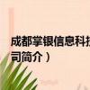 成都掌银信息科技有限公司（关于成都掌银信息科技有限公司简介）