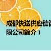 成都快送供应链管理有限公司（关于成都快送供应链管理有限公司简介）