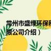 常州市盛绿环保科技有限公司（关于常州市盛绿环保科技有限公司介绍）