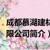 成都慕湖建材有限公司（关于成都慕湖建材有限公司简介）