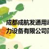 成都成航发通用动力设备有限公司（关于成都成航发通用动力设备有限公司简介）