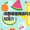 成都懂居网络科技有限公司（关于成都懂居网络科技有限公司简介）