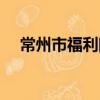 常州市福利院（关于常州市福利院介绍）
