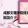 成都文理学院终身教育学院（关于成都文理学院终身教育学院简介）