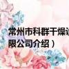 常州市科群干燥设备有限公司（关于常州市科群干燥设备有限公司介绍）